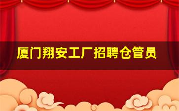 厦门翔安工厂招聘仓管员