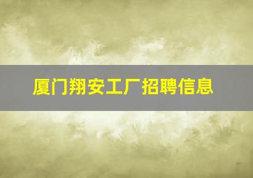 厦门翔安工厂招聘信息