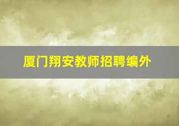 厦门翔安教师招聘编外