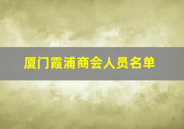 厦门霞浦商会人员名单