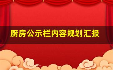 厨房公示栏内容规划汇报