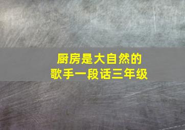 厨房是大自然的歌手一段话三年级