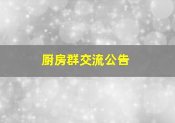 厨房群交流公告