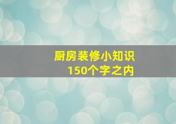 厨房装修小知识150个字之内