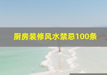 厨房装修风水禁忌100条