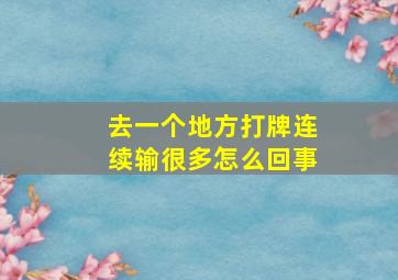 去一个地方打牌连续输很多怎么回事