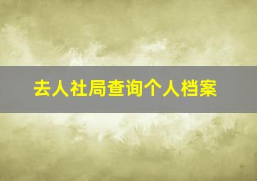 去人社局查询个人档案