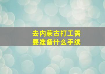 去内蒙古打工需要准备什么手续