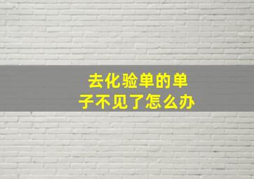 去化验单的单子不见了怎么办