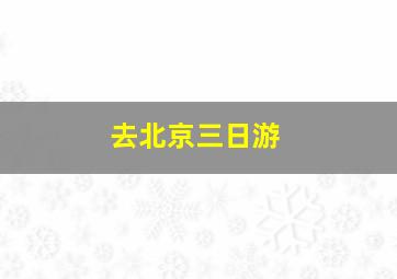 去北京三日游