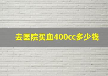 去医院买血400cc多少钱