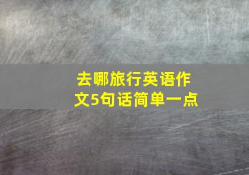 去哪旅行英语作文5句话简单一点