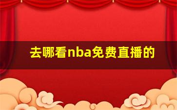 去哪看nba免费直播的