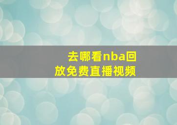 去哪看nba回放免费直播视频