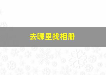 去哪里找相册