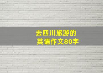 去四川旅游的英语作文80字