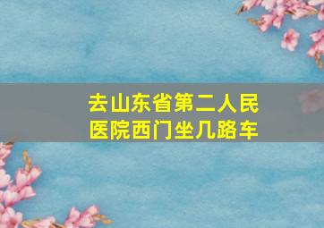 去山东省第二人民医院西门坐几路车