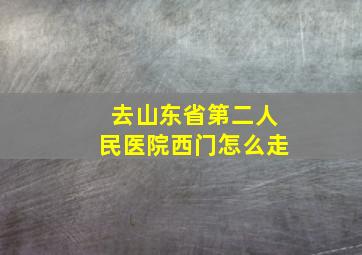 去山东省第二人民医院西门怎么走