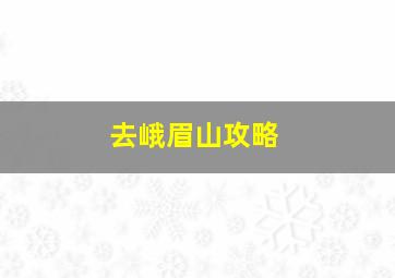 去峨眉山攻略