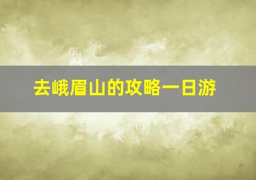 去峨眉山的攻略一日游