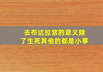 去布达拉宫的意义除了生死其他的都是小事