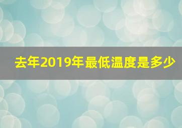 去年2019年最低温度是多少