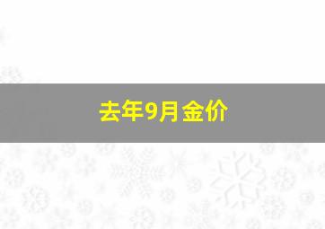 去年9月金价