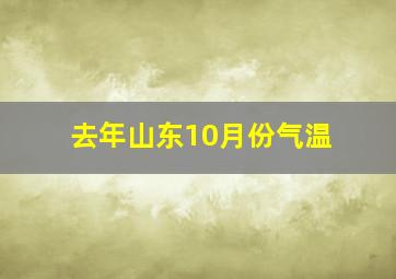 去年山东10月份气温