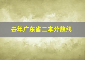 去年广东省二本分数线