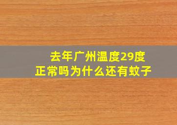 去年广州温度29度正常吗为什么还有蚊子