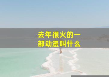 去年很火的一部动漫叫什么