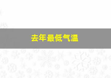 去年最低气温