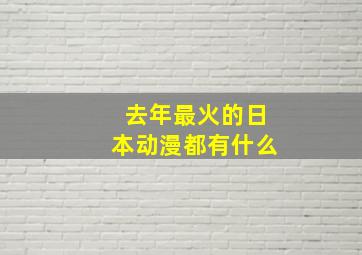 去年最火的日本动漫都有什么