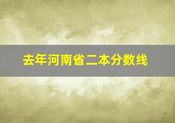 去年河南省二本分数线