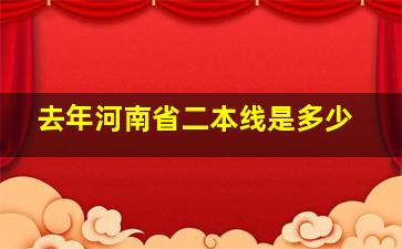 去年河南省二本线是多少