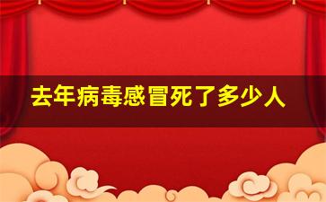 去年病毒感冒死了多少人