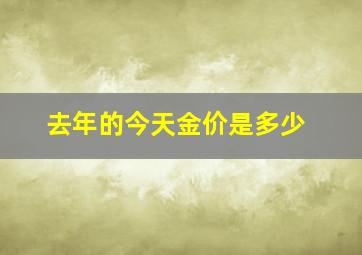 去年的今天金价是多少