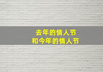 去年的情人节和今年的情人节