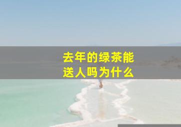 去年的绿茶能送人吗为什么