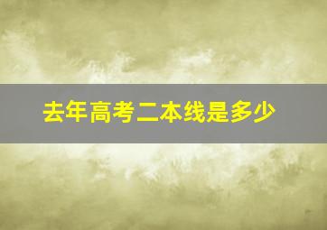 去年高考二本线是多少