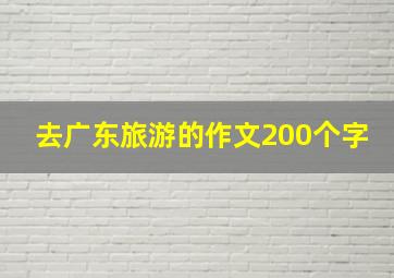 去广东旅游的作文200个字