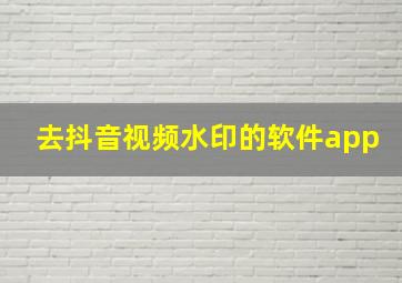 去抖音视频水印的软件app