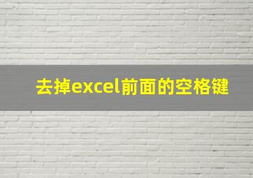 去掉excel前面的空格键