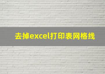 去掉excel打印表网格线