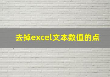 去掉excel文本数值的点