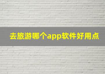 去旅游哪个app软件好用点