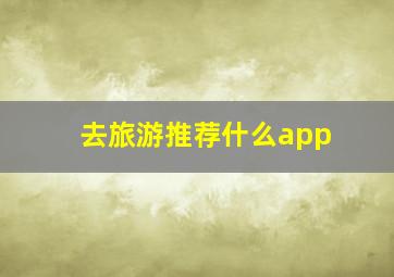 去旅游推荐什么app