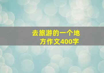 去旅游的一个地方作文400字