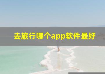 去旅行哪个app软件最好