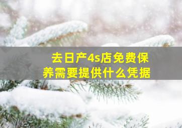 去日产4s店免费保养需要提供什么凭据